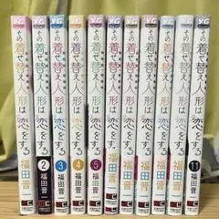 その着せ替え人形は恋をする 全11巻セット