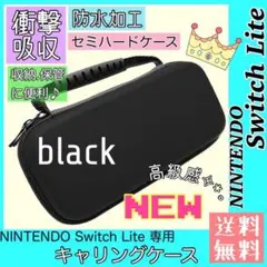 新品*Switch Liteキャリングケース Switchライトハードケース▶︎黒