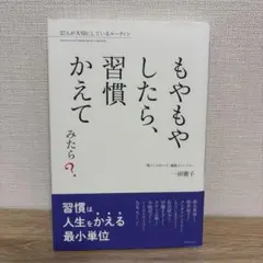 もやもやしたら、習慣かえてみたら? : 37人が大切にしているルーティン