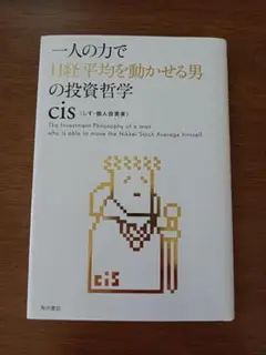 一人の力で日経平均を動かせる男の投資哲学