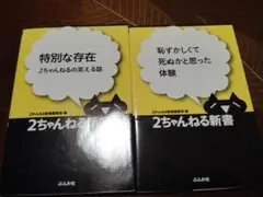2ちゃんねる新書　特別な存在 & 恥ずかしくて死ぬかと思った体験