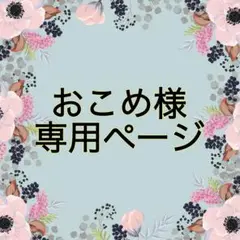 おこめ様　専用ページ