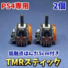 PS4コントローラー dualshock4 TMRセンサー 2個　 低融点はんだ