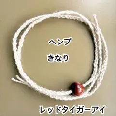 きなり　レッドタイガーアイ　ヘンプ　ミサンガ　ブレスレット　アンクレット