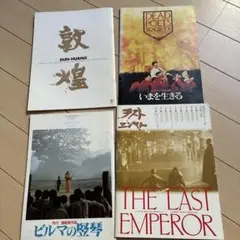 映画パンフレット　4冊セット　まとめ売り