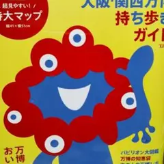大阪・関西 特大マップ