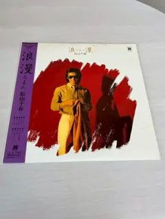 浪漫 松山千春 レコード