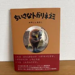 ちいさなトガリネズミ