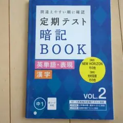 定期テスト暗記BOOK VOL.2