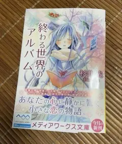 終わる世界のアルバム