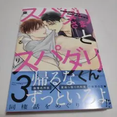 【BL】スパダリさまとスパダリくん 3巻/藤河るり