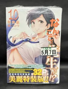 未開封 なんでここに先生が!? 10巻 特装版 蘇募ロウ 講談社