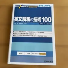 英文解釈の技術100 音声オンライン版
