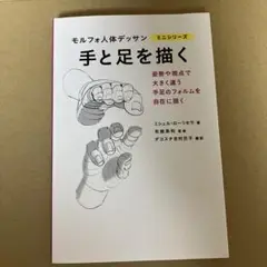 モルフォ人体デッサン　ミニシリーズ　手と足を描く