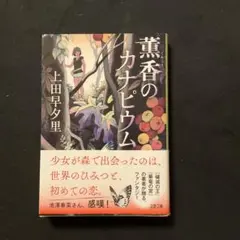 薫香のカナピウム