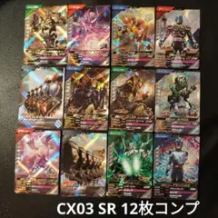 ガンバレジェンズ CX03 SR 12枚コンプ