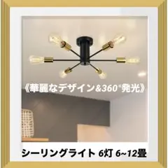 シーリングライト 6灯 6~12畳 シーリングスポットライト 天井照明