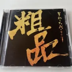 粗品　中古　CD 星彩と大義のアリア