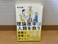 理論医学は人類を救う