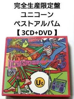 完全生産限定盤 ユニコーン ベストアルバム 【 3CD+DVD 】