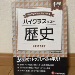 トップレベルの力をつけるハイクラステスト　中学歴史