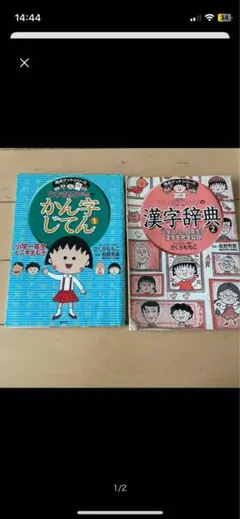 ちびまる子ちゃん 満点ゲットシリーズ　かん字じてん1、2