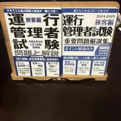 運行管理者試験 問題と解説 令和6年、重要厳選問題集24-25旅客編 2冊セット