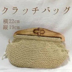 #131 和装クラッチバッグ 編みバッグ 木製 ベージュ 白金 茶色