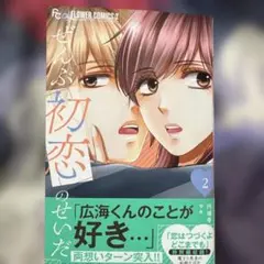 ぜんぶ初恋のせいだ(2)