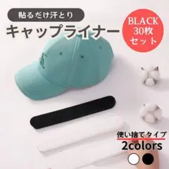 黒 キャップライナー 汗吸着パッド ナー 30枚ブラック 帽子汗取り