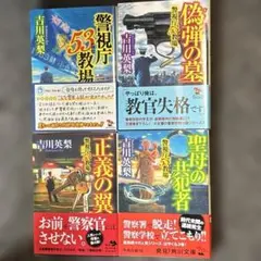 警視庁53教場シリーズ ４巻 吉川英梨