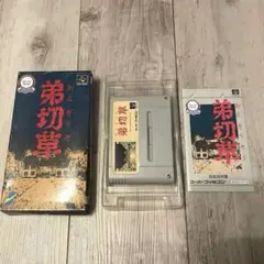 スーパーファミコン 弟切草