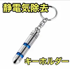 静電気 除去 キーホルダー 車 静電気防止 電気 アンチショック ボルト