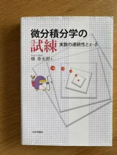 微分積分学の試練 実数の連続性とε-δ