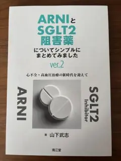 ARNIとSGLT2阻害薬についてシンプルにまとめてみましたver2