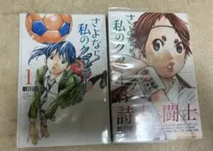 さよなら私のクラマー