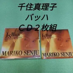 CD　千住真理子「バッハ　 無伴奏ヴァイオリンのためのソナタとパルティータ」