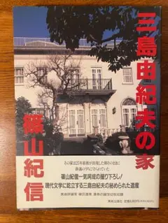 篠山紀信サイン入り　三島由紀夫の家　●美品　未読品　美術出版社 三島由紀夫の家 by Kishin Shinoyama | Goodreads