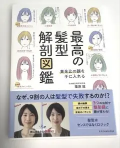 最高の髪型解剖図鑑