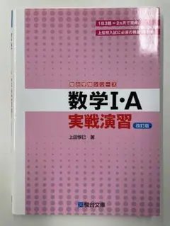【裁断済】駿台文庫　実戦演習　数学ⅠＡ＋数学Ⅲ　２冊セット
