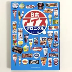 日本アイスクロニクル