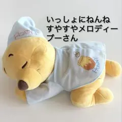 いっしょにねんね　すやすやメロディー　プーさん