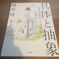 具体と抽象 世界が変わって見える知性のしくみ