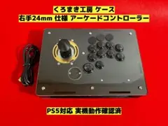 アーケードコントローラー ps5対応 くろまき工房 PS5対応 レバー アケコン くろまき工房｜Yahoo!フリマ（旧PayPay