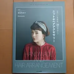 ニットのヘアアクセサリー 　かわいいを作る、38デザイン
