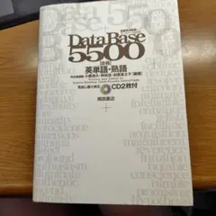 DataBase 5500 英単語・熟語 CD2枚付