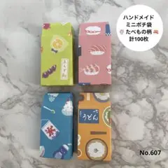 ハンドメイド ミニポチ袋 食べ物柄 計100枚 ( No.607 )