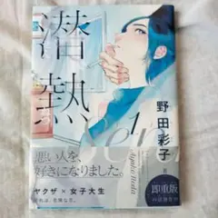 潜熱 1