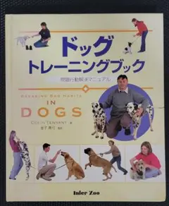 ドッグトレーニングブック : 問題行動解決マニュアル