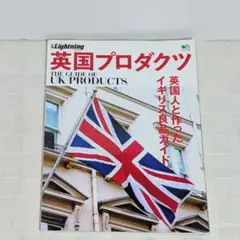 英国プロダクツ 英国人と作ったイギリス良品ガイド イギリス 英国 ライトニング